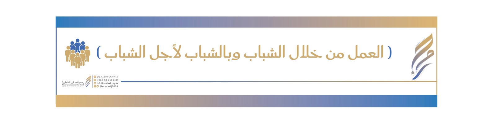 جمعية مدارج الشبابية